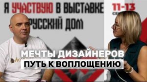 Мечты дизайнеров - путь к воплощению. Интервью с Александром Кузнецовым. Выставка «Русский дом»