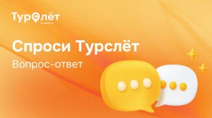 Вебинар в формате Вопрос-Ответ "Спроси Труслет