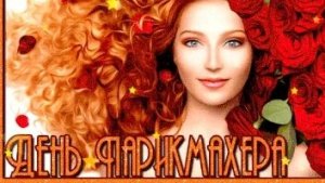 С днём парикмахера. Музыкальная открытка поздравление.