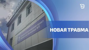 На Вагонке после большого капитального ремонта открылся травматологический пункт