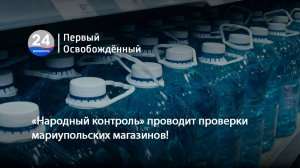 «Народный контроль» проводит проверки мариупольских магазинов! 11.09.2025