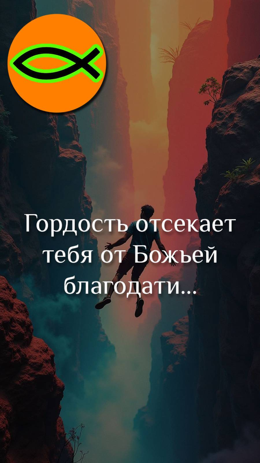"Гордость отсекает от благодати"