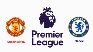 АПЛ/Ман Юнайтед-Челси