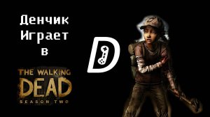 Денчик играет в The Walking Dead: Season Two