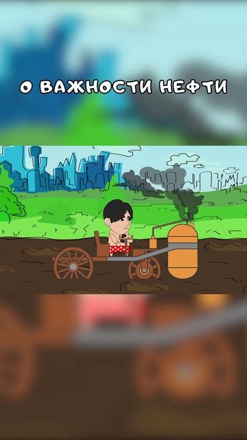 ВАЖНОСТЬ НЕФТИ