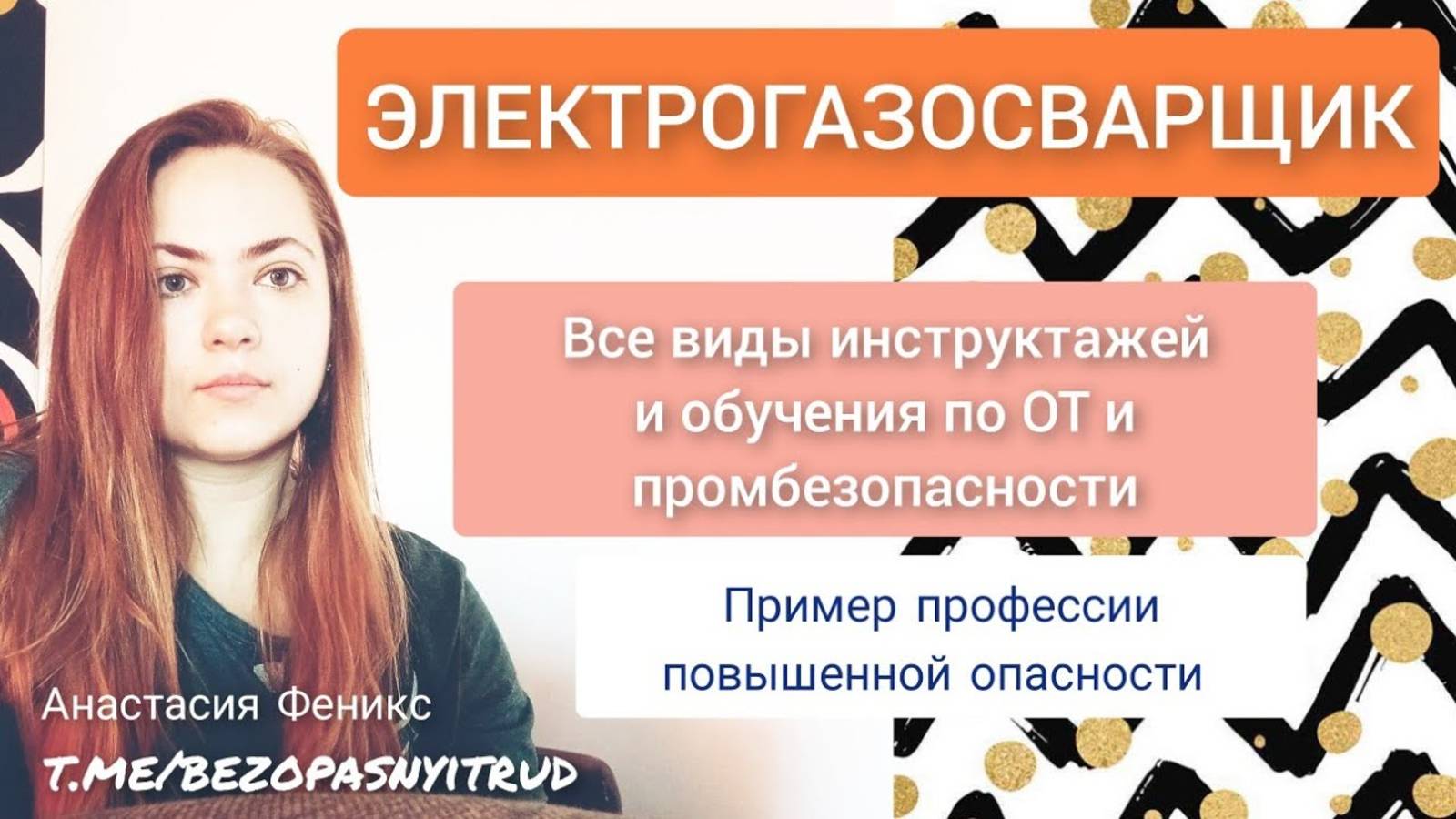 👩🏭 ЭЛЕКТРОГАЗОСВАРЩИК 📒📝 Всё обучение по охране труда и не только