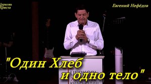 "Один Хлеб и одно тело" 07-09-2025 Евгений Нефёдов Церковь Христа Краснодар