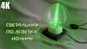 КАК СДЕЛАТЬ СВЕТИЛЬНИК ПОДСВЕТКУ-НОЧНИК СВОИМИ РУКАМИ 4К 2025