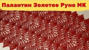 Палантин Золотое Руно - МК