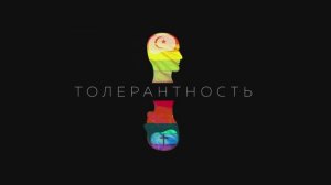 Трейлер фильма «Толерантность» (2025)
