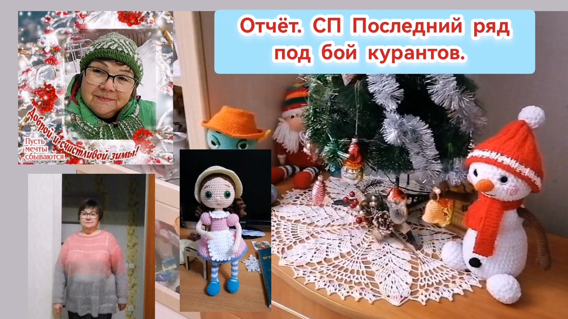 Мои 16 готовых вязаных изделий в СП 