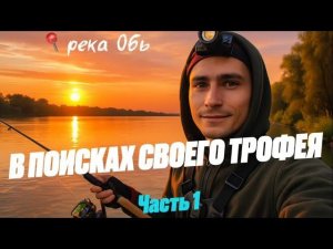 РЫБАЛКА НА КАМНЯХ С БЕРЕГА | РЕКА ОБЬ, ВОСТОЧНЫЙ