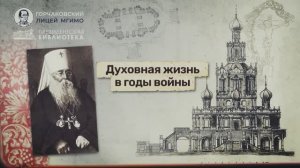 Урок 19. Духовная жизнь в годы войны