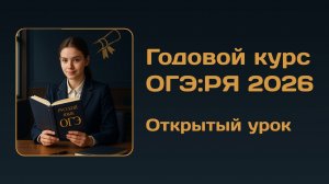 Открытый урок годового курса ОГЭ по русскому языку