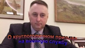 О круглогодичном призыве на военную службу