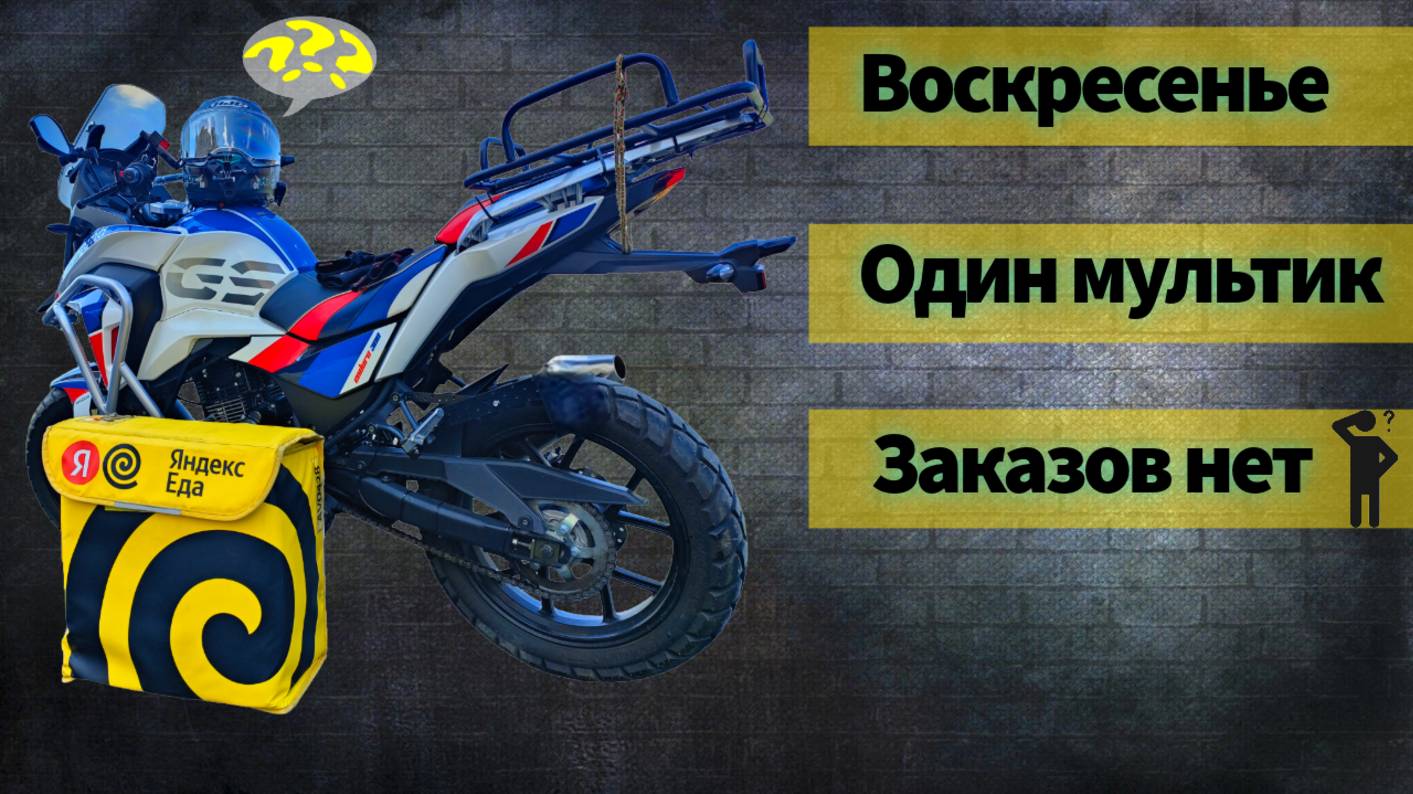 ЯНДЕКС ДОСТАВКА / ВОСКРЕСЕНЬЕ / ЗАКАЗОВ НЕТ г.Ростов-на-Дону