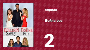 Война роз 2 серия (сериал, 2014)