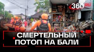 Мощное наводнение на Бали: о чем предупреждает МВД россиян