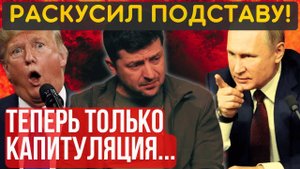 УСТУПОК больше НЕ БУДЕТ! Теперь ТОЛЬКО так! ПОЛНАЯ КАПИТУЛЯЦИЯ и разоружение!