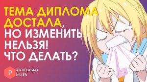Что делать, если тема диплома не нравится, но изменить её уже нельзя - как сделать тему интересной