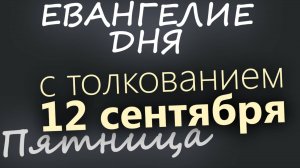 12 сентября Пятница Евангелие дня 2025 с толкованием