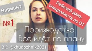 Рабочий день специалиста по охране труда. Вариант 1. Производство. Когда все хорошо и идёт по плану