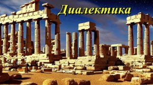 Диалектика