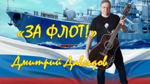 Дмитрий Давыдов За флот!