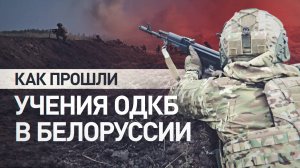 Две тысячи военных и 450 единиц техники: в Белоруссии завершились учения ОДКБ