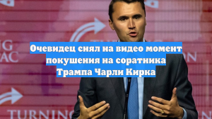 Очевидец снял на видео момент покушения на соратника Трампа Чарли Кирка
