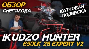Снегоход IKUDZO HUNTER на катковой подвеске: полный обзор от X-MOTORS