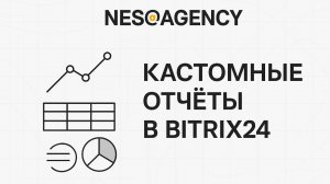 ОТЧЕТ ДЛЯ ВАШЕГО БИТРИКС 24