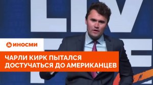 «Они любят Путина». Чарли Кирк пытался достучаться до американцев