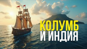 Колумб и Индия