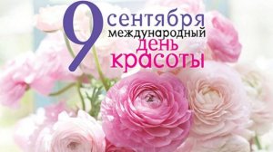 Международный день красоты