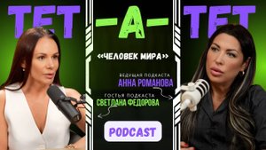Светлана Фёдорова — Человек Мира, Двукратная Чемпионка Мира и Мама Трех Детей