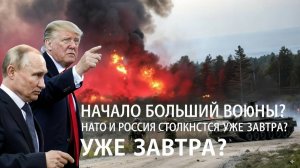 Начало большой войны НАТО и Россия столкнутся уже завтра