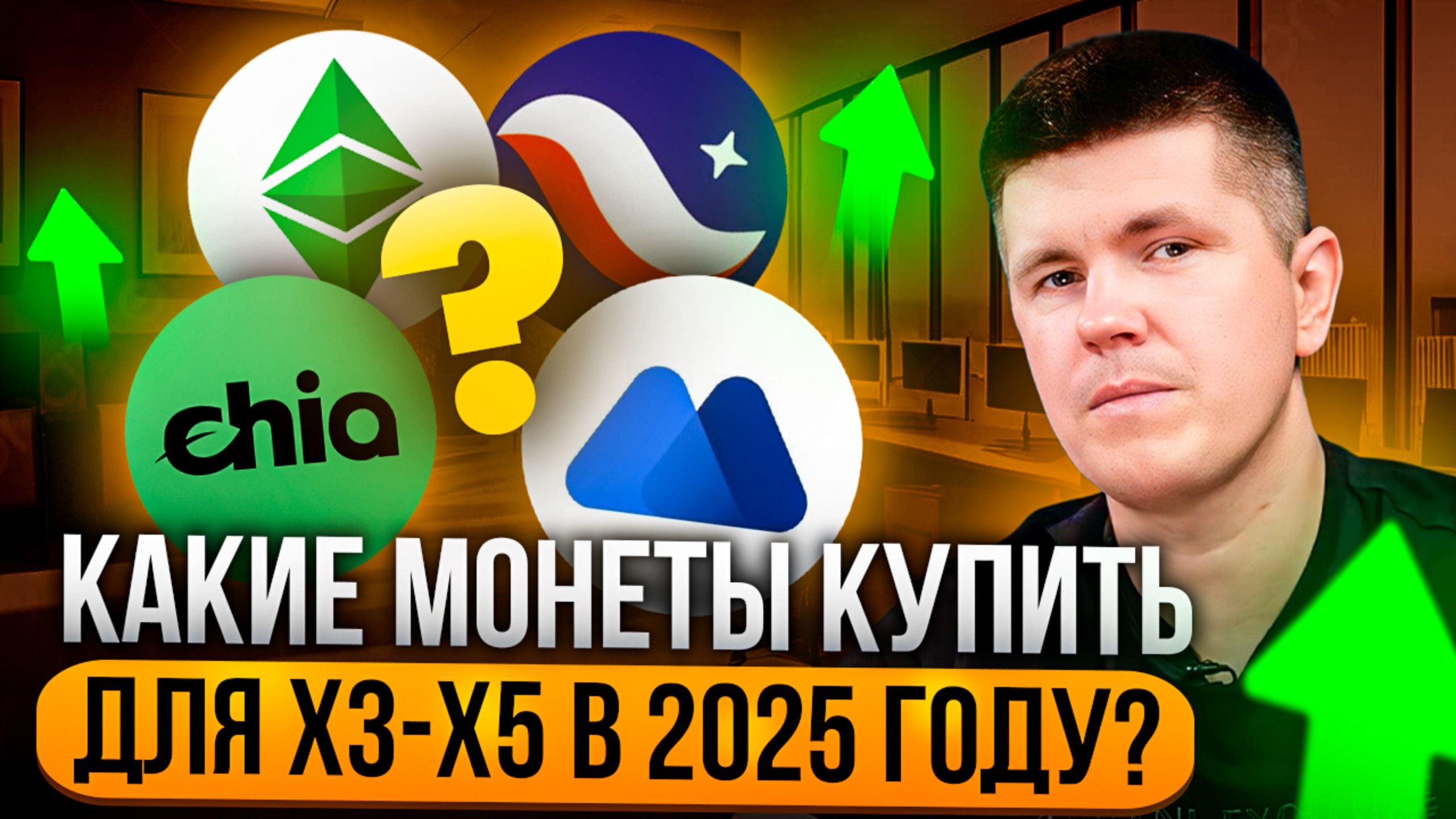 Какие монеты купить для X3-x5 в 2025 году?