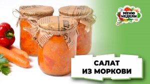 💥Салат из моркови на зиму | Меню недели | Кулинарная школа
