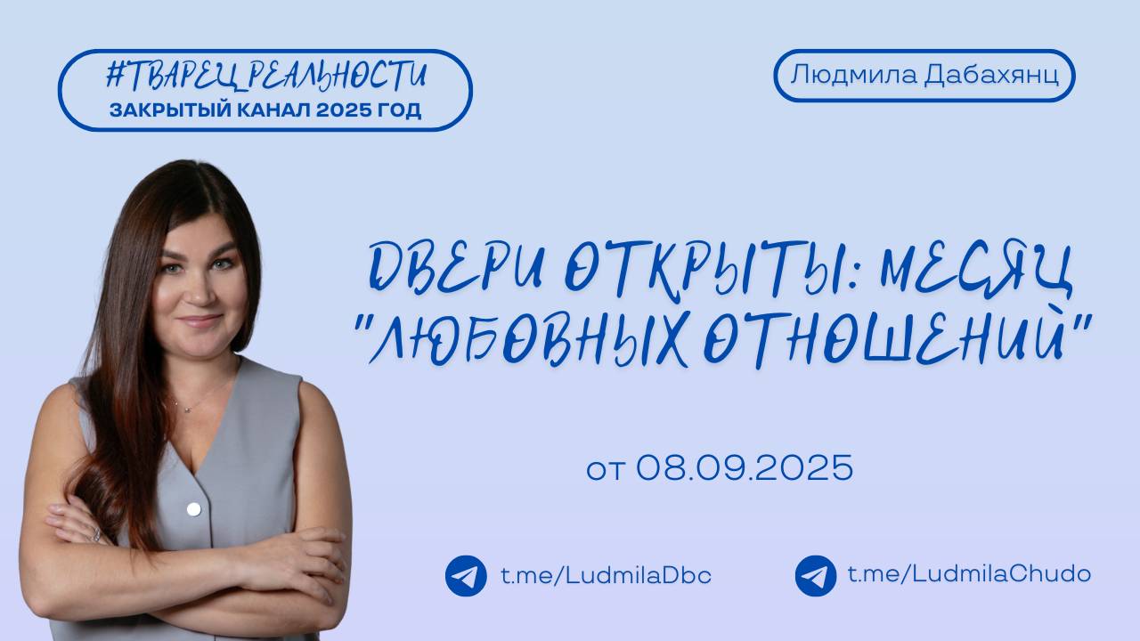 Двери открыты: месяц "любовных отношений"