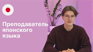 Преподаватель японского языка - Даниил || Языковая школа Евразия