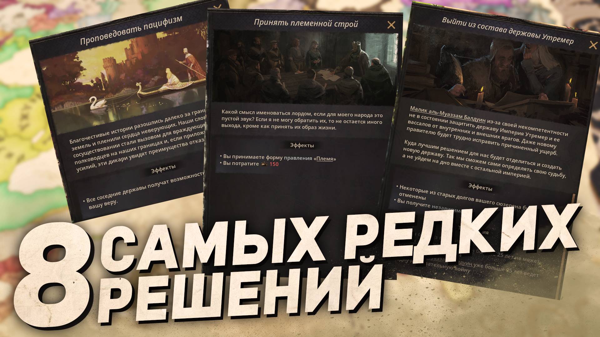8 ОСОБО РЕДКИХ РЕШЕНИЙ в Crusader Kings 3 смотреть онлайн