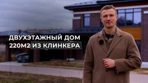 Двухэтажный дом 220 м2 с облицовкой из клинкерного кирпича Скрябин Керамикс 54 сортировка.