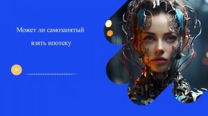 Может ли самозанятый взять ипотеку