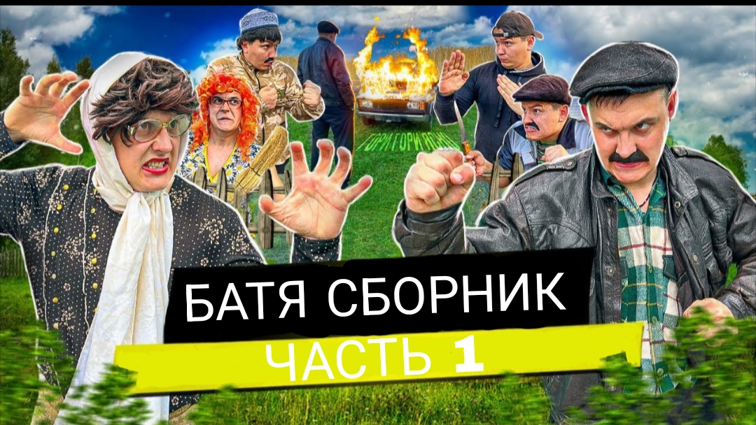 БАТЯ СБОРНИК