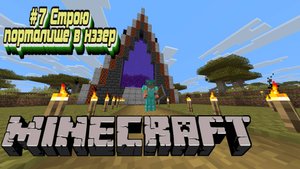 MInecraft:Выживание #7:Портал в нэзер.