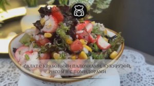 Салат с крабовыми палочками, кукурузой, рисом и с помидорами