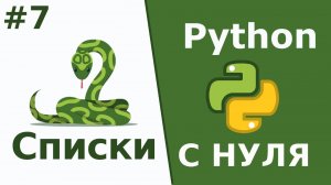 Python c нуля Списки Введение