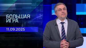 Большая игра. Часть 2 Выпуск от 11.09.2025