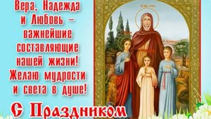 30 Сентября - С Днём Веры, Надежды, Любви и матери их Софии Красивое Поздравление с Днём Ангела!